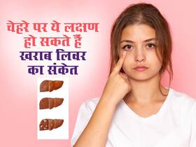 चेहरे के ये 5 लक्षण बताएं कितना खराब हो चुका है आपका लिवर, इग्नोर किया तो हो सकता है लिवर फेलियर चेहरे के ये 5 लक्षण बताएं कितना खराब हो चुका है आपका लिवर, इग्नोर किया तो हो सकता है लिवर फेलियर
