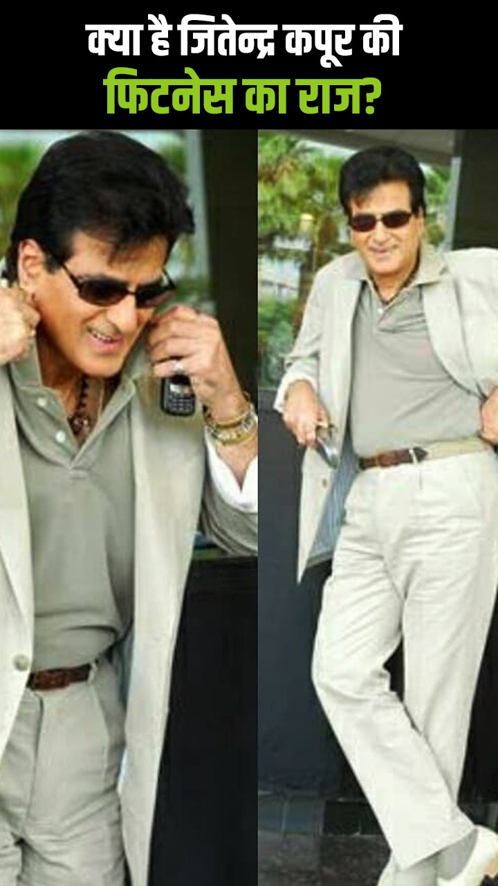 81 साल की उम्र में भी फिट हैं बॉलीवुड अभिनेता जितेन्द्र, जानिए शानदार फिटनेस का राज