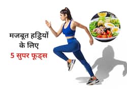 हड्डियों को बनाना है मजबूत, तो डाइट में शामिल करें ये 5 चीजें