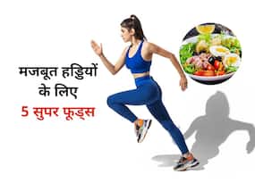 हड्डियों को बनाना है मजबूत, तो डाइट में शामिल करें ये 5 चीजें