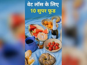 डाइट में शामिल करें ये 10 सुपर फूड्स, वजन कम करना होगा आसान