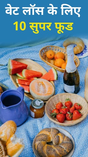डाइट में शामिल करें ये 10 सुपर फूड्स, वजन कम करना होगा आसान