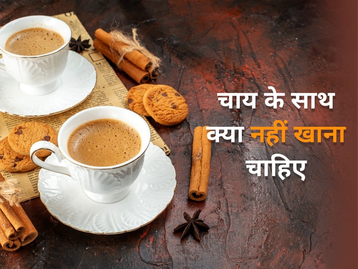 Bad combination of tea: चाय के साथ भूलकर भी न खाएं ये 5 चीजें, अंदर