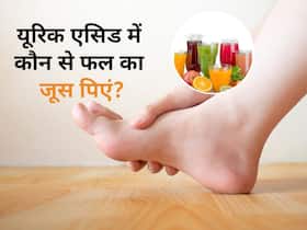 जोड़ों के कोने-कोने में फंसे यूरिक एसिड को बाहर निकाल फेंकेगे ये 5 जूस, रोजाना इस तरह करें सेवन