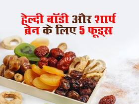 रोज खाएं ये 5 चीज, शरीर के साथ दिमाग भी रहेगा हेल्दी