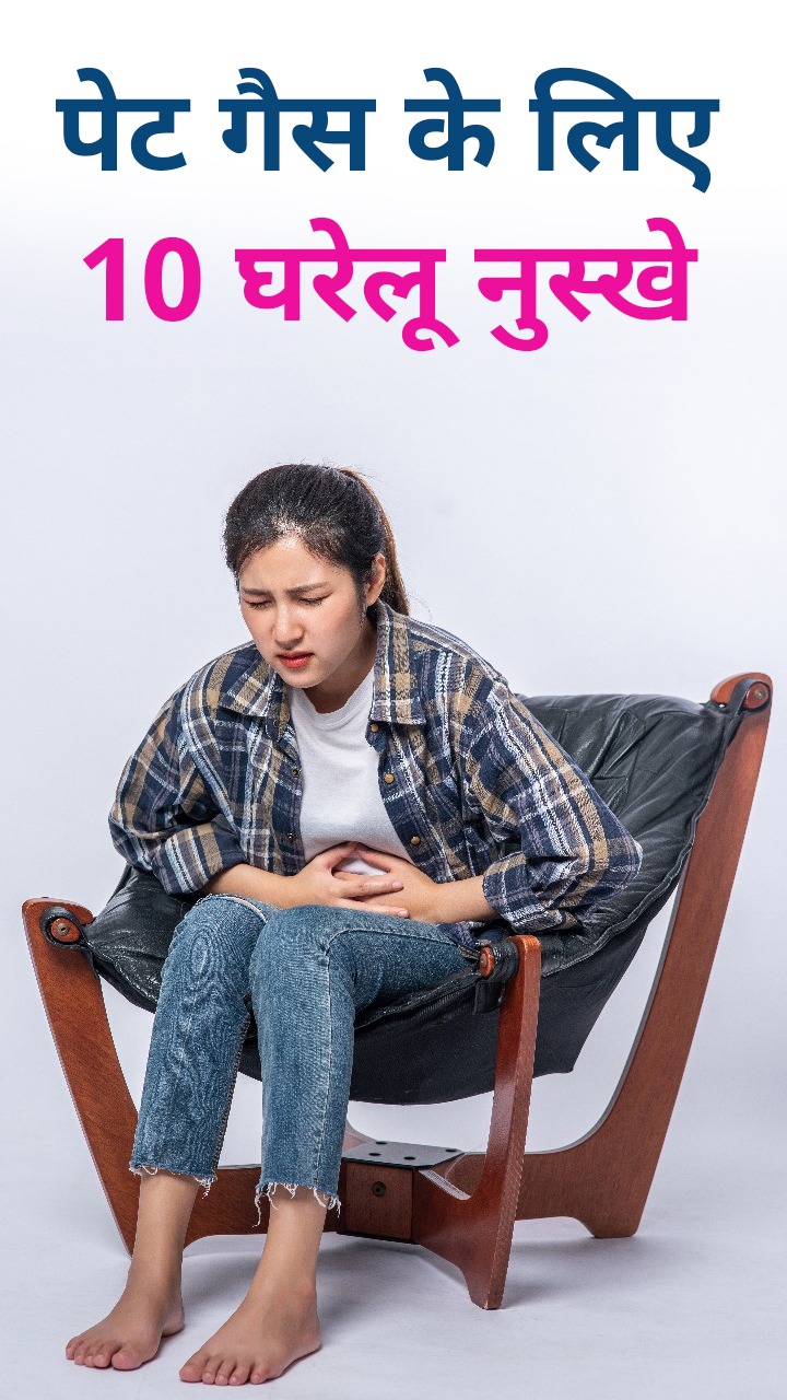 पेट गैस से निजात दिलाएंगे, ये 10 घरेलू नुस्खे