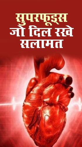 ये 10 सुपरफूड्स लंबी उम्र तक दिल को रखेंगे सलामत, जरूर करें इन्हें डाइट में शामिल