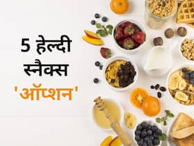 Healthy snacks : स्नैक्स में खाएं ये 5 चीज, स्वाद और सेहत दोनों मिलेंगे भरपूर