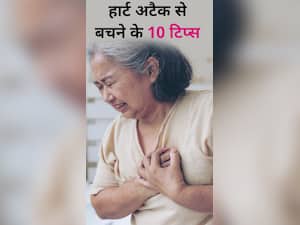 ये 10 टिप्स दूर करेंगे हार्ट अटैक का खतरा
