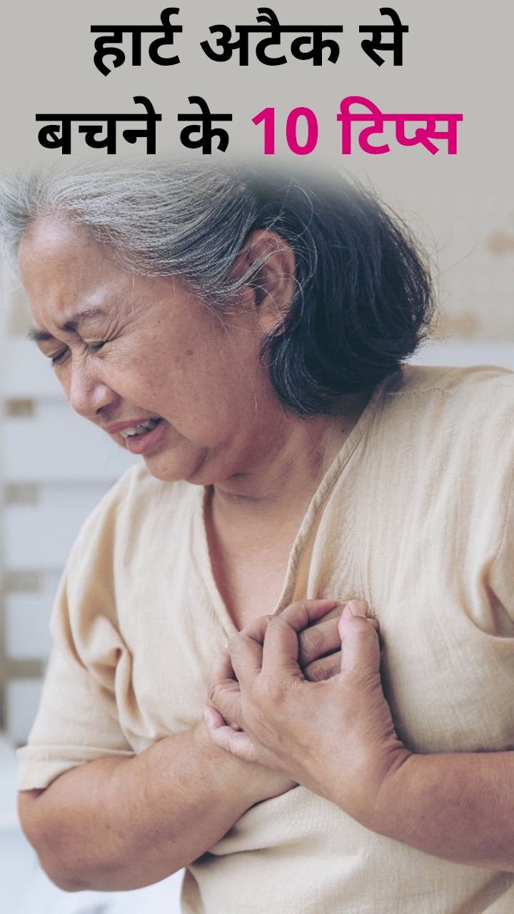 ये 10 टिप्स दूर करेंगे हार्ट अटैक का खतरा