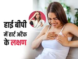 हाई ब्लड प्रेशर के मरीजों में ये 5 लक्षण हो सकते हैं हार्ट अटैक का संकेत, इन्हें इग्नोर करना हो सकता है जानलेवा