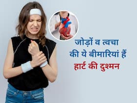 जोड़ों और स्किन से जुड़ी ये 5 बीमारियां भी सीधे हार्ट अटैक का खतरा बढ़ा सकती हैं, इन लक्षणों को न करें इग्नोर जोड़ों और स्किन से जुड़ी ये 5 बीमारियां भी सीधे हार्ट अटैक का खतरा बढ़ा सकती हैं, इन लक्षणों को न करें इग्नोर