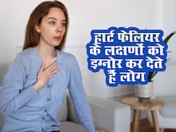 हार्ट फेलियर के लक्षणों को अक्सर ये 5 बीमारियां समझ कर इग्नोर कर देते हैं लोग, बाद में चुकानी पड़ती है कीमत