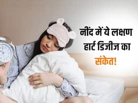 रात को सोते समय महसूस होने वाले लक्षण देते हैं हार्ट से जुड़ी बीमारियों का संकेत, बढ़ता है हार्ट अटैक का खतरा
