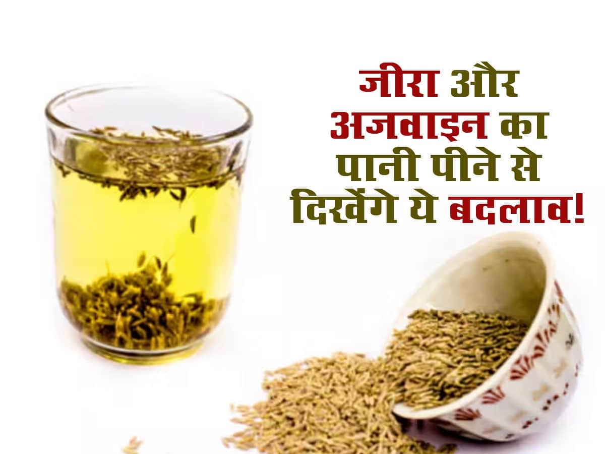 रोजाना सुबह खाली पेट पिएं अजवाइन और जीरे का पानी, शरीर में दिखने लगेंगे