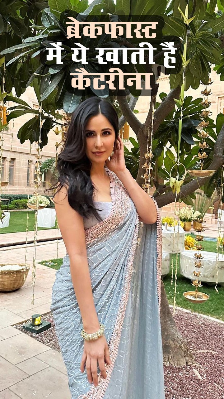 कैटरीना जैसी चाहते हैं फिगर तो ब्रेकफास्ट में शामिल करें ये चीजें