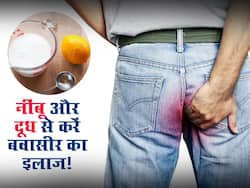 बवासीर का जड़ से इलाज कर सकता है दूध और नींबू का रस, रोजाना इस तरह करें सेवन