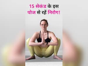 दिन में 5 बार 15 सेकंड के लिए करें ये योग, मिलेंगे ढेरों फायदे