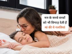 मां की ये 6 गलतियां जो मन के सच्चे बच्चे को भी बिगाड़ देती हैं, कहीं आप तो नहीं कर रही ये गलती