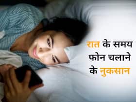 अगर आप भी देर रात तक फोन चलाते हैं, तो हो जाएं सावधान, हो सकते हैं इन गंभीर बीमारियों का शिकार