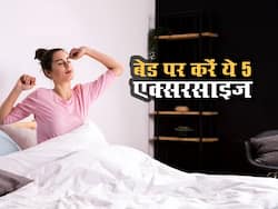 सुबह उठते ही बिस्तर पर करें ये 5 एक्सरसाइज, पूरे दिन नहीं लगेगी थकान-रहेंगे एनर्जेटिक
