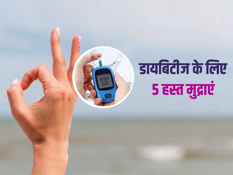हाथ की इन मुद्राओं के अभ्यास से कंट्रोल रहता है शुगर लेवल, जानिए डायबिटीज के लिए 5 हस्त मुद्राएं