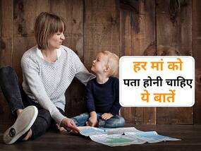 हर मां को बच्चे की अच्छी और सही परवरिश के लिए पता होनी चाहिए, ये बातें