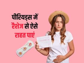 पीरियड्स में रैशेज से राहत पाने के लिए अपनाएं बस दो ये टिप्स