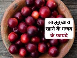 आलूबुखारा है सेहत के लिए जबरदस्त, स्किन से लेकर कब्ज की परेशानी को कर सकता है दूर