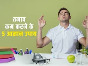 Mental Health : चिंता और तनाव को दूर करते हैं ये 5 आसान उपाय, खर्च नहीं करना होगा 1 भी रुपया