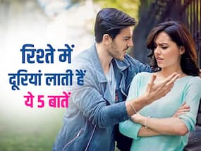 पति-पत्नी के बीच दूरियां लाती हैं ये बातें, बोलने से पहले सौ बार सोचें