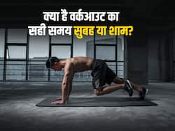 सुबह या शाम ? किस वक्त करें वर्कआउट जिससे तेजी से हो वज़न कम