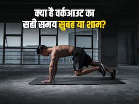 सुबह या शाम ? किस वक्त करें वर्कआउट जिससे तेजी से हो वज़न कम