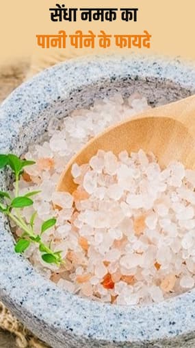 सेंधा नमक का पानी पीने से सेहत को होते हैं ये 6 फायदे
