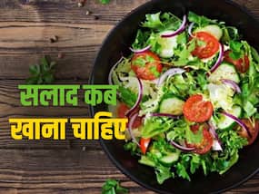 ज्यादातर लोग नहीं जानते सलाद खाने का सही टाइम, जान लें कब खाना चाहिए सलाद