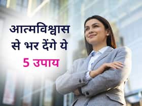 आत्मविश्वास से रहना है भरपूर, तो जीवन में अपनाएं ये 5 रूल आत्मविश्वास से रहना है भरपूर, तो जीवन में अपनाएं ये 5 रूल