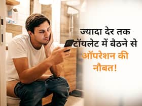 ज्यादा देर तक टॉयलेट में बैठने वाले सावधान, लग सकता है ऐसा रोग जो ऑपरेशन के बिना नहीं होगा ठीक