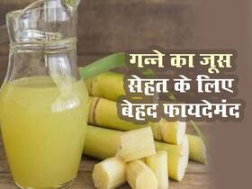 आप ने सोचा भी नहीं होगा गन्ने का जूस है सेहत के लिए इतना फायदेमंद, इन बीमारियों से दिलाता है आराम