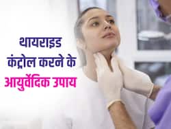थायराइड से निजात पाने के लिए अपनाएं आयुर्वेद के ये शानदार टिप्स