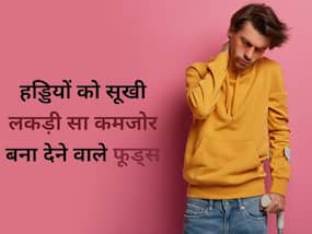 हड्डियों को सूखी लकड़ी की तरह कमजोर बना देंगे ये 5 हेल्दी फूड्स, आप भी करते हैं सेवन तो जल्दी करें बंद हड्डियों को सूखी लकड़ी की तरह कमजोर बना देंगे ये 5 हेल्दी फूड्स, आप भी करते हैं सेवन तो जल्दी करें बंद