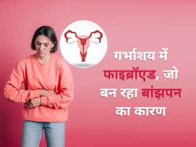Uterus fibroid: गर्भाशय में होने वाली ये बीमारी बन रही है महिलाओं में बांझपन का कारण, डॉक्टर ने दी जरूरी जानकारी