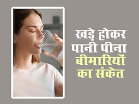 खड़े होकर पानी पीना हो सकता है जानलेवा, बढ़ सकती हैं ये बीमारियां खड़े होकर पानी पीना हो सकता है जानलेवा, बढ़ सकती हैं ये बीमारियां