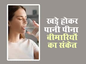 खड़े होकर पानी पीना हो सकता है जानलेवा, बढ़ सकती हैं ये बीमारियां