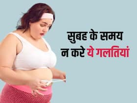 सुबह के समय ये गलतियां न करे वरना हो सकते हैं मोटापे का शिकार