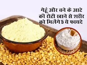 गेहूं और चने के आटे की रोटी खाने से शरीर को मिलेंगे 5 ये फायदे