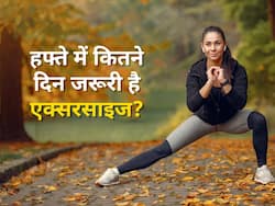 Fitness Routine - फिट रहना है तो हफ्ते में कम से कम इतने दिन करें एक्सरसाइज, शोध में सामने आए आंकड़े