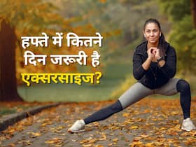 Fitness Routine - फिट रहना है तो हफ्ते में कम से कम इतने दिन करें एक्सरसाइज, शोध में सामने आए आंकड़े