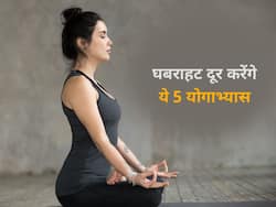 Yoga For Anxiety: घबराहट दूर करने में कारगर हैं ये 5 योगासन, नियमित अभ्यास से दूर होगी समस्या