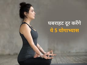 Yoga For Anxiety: घबराहट दूर करने में कारगर हैं ये 5 योगासन, नियमित अभ्यास से दूर होगी समस्या