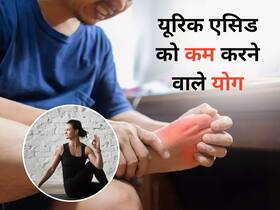 यूरिक एसिड कम करने के लिए कौन सा योग है बेस्ट, जानिए 10 आसान योगासन